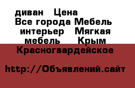 диван › Цена ­ 16 000 - Все города Мебель, интерьер » Мягкая мебель   . Крым,Красногвардейское